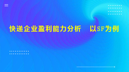 快递企业盈利能力分析  以SF为例