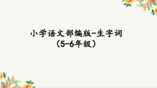 小学语文部编版-生字词(5-6年级)