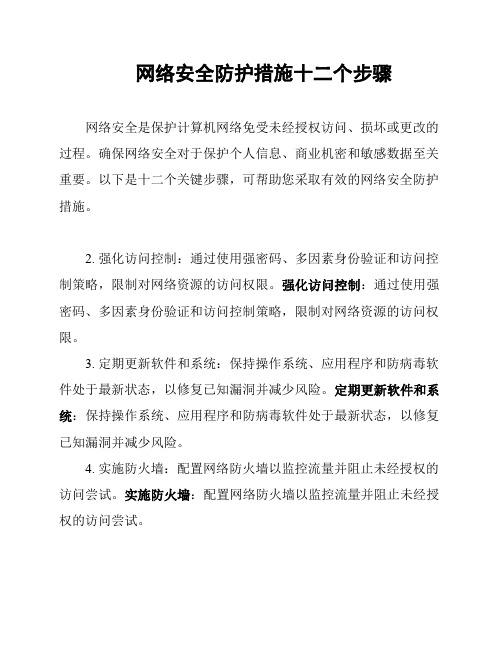 网络安全防护措施十二个步骤