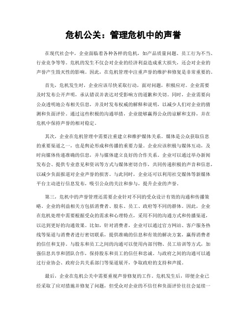 危机公关：管理危机中的声誉