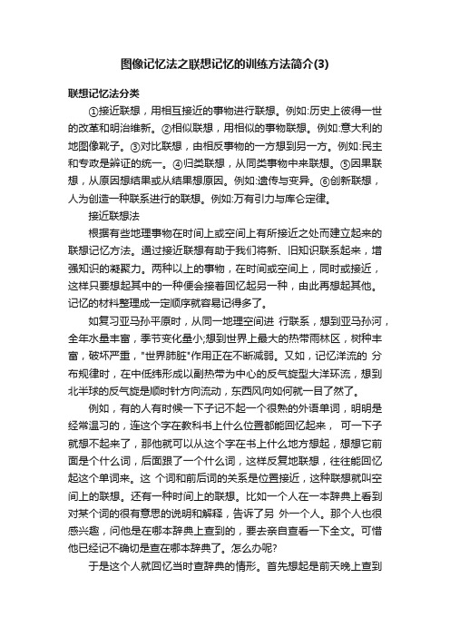 图像记忆法之联想记忆的训练方法简介（3）