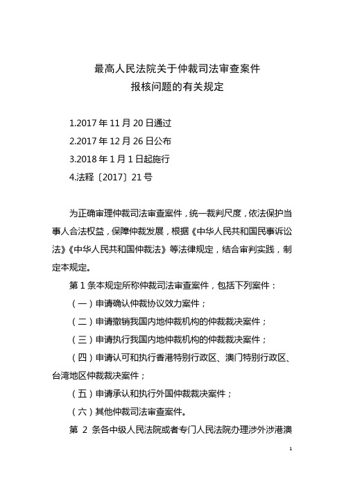 最高人民法院关于仲裁司法审查案件报核问题的有关规定