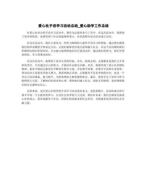 爱心社手语学习活动总结_爱心助学工作总结