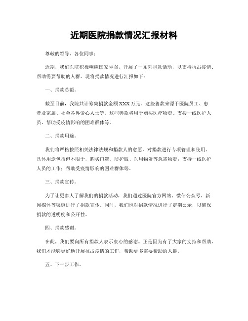 近期医院捐款情况汇报材料