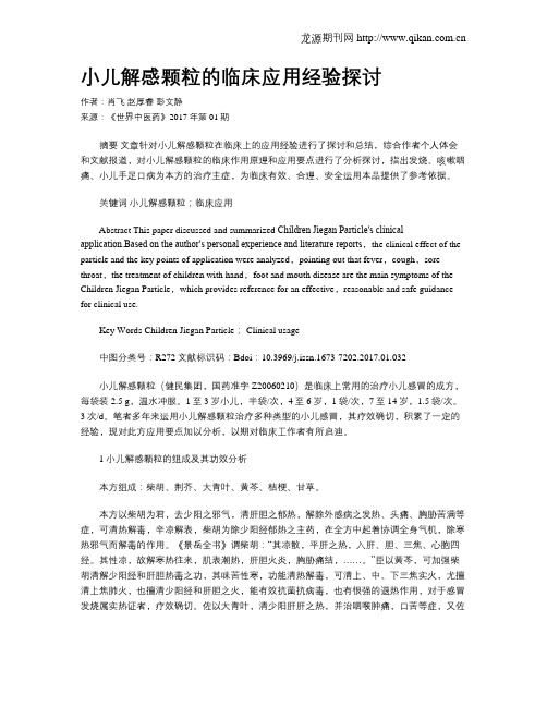 小儿解感颗粒的临床应用经验探讨