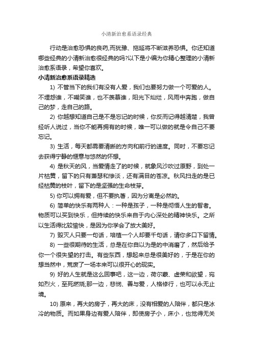 小清新治愈系语录经典_经典语录