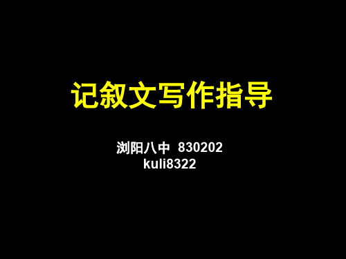 高中记叙文写作指导15精品课件