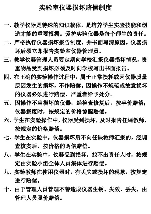 实验室仪器损坏赔偿制度