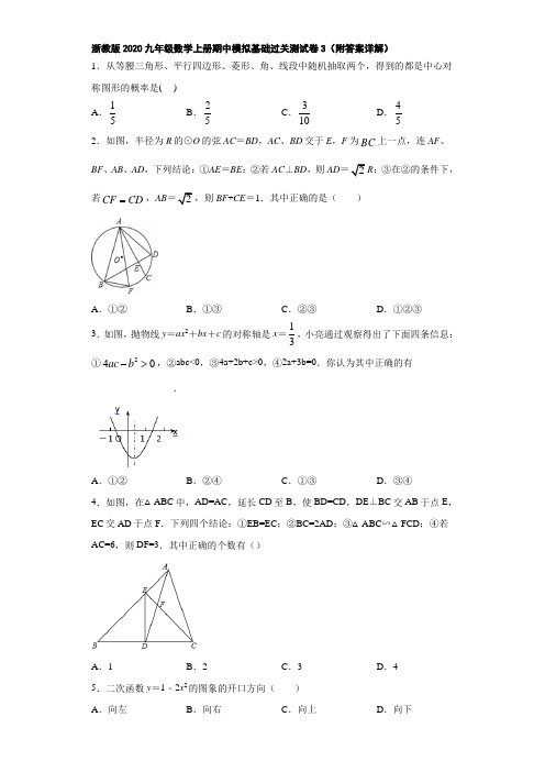 浙教版2020九年级数学上册期中模拟基础过关测试卷3(附答案详解)