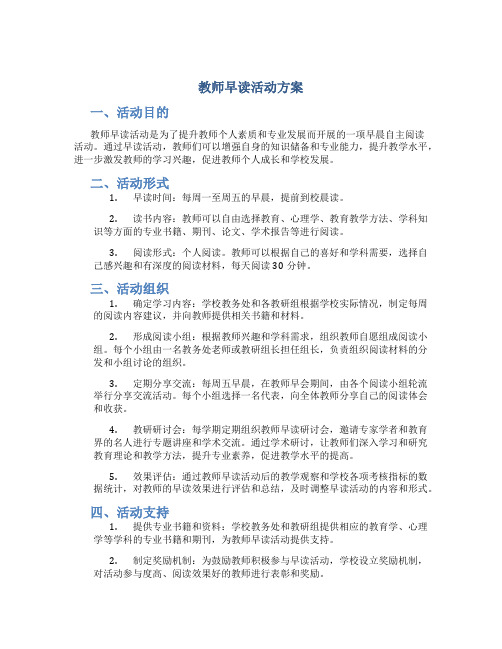 教师早读活动方案