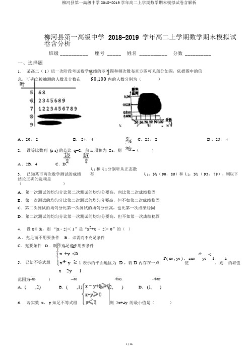 柳河县第一高级中学2018-2019学年高二上学期数学期末模拟试卷含解析