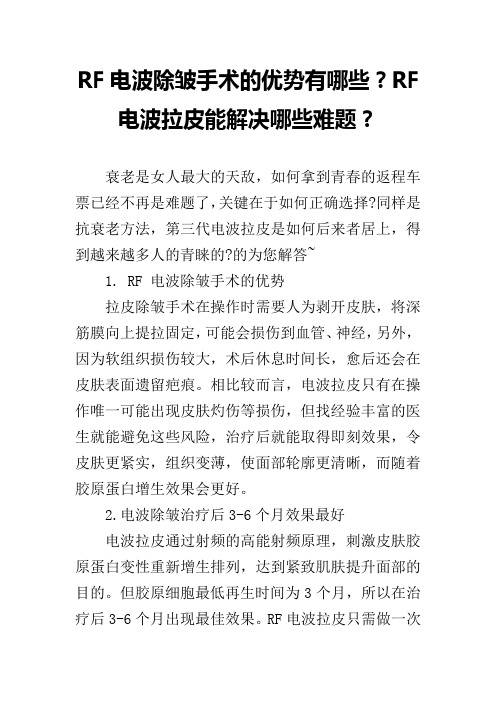 RF电波除皱手术的优势有哪些？RF电波拉皮能解决哪些难题？