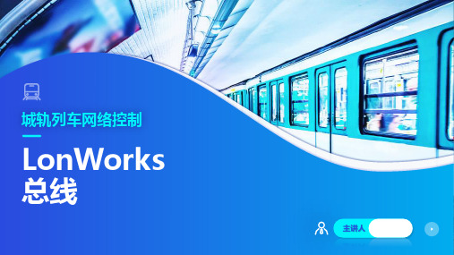 《城轨列车网络控制》课件——LonWorks总线