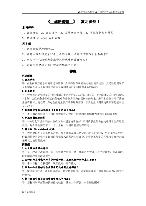 2019级专升本工商管理专业专升本复习资料12月份考试资料战略管理复习资料