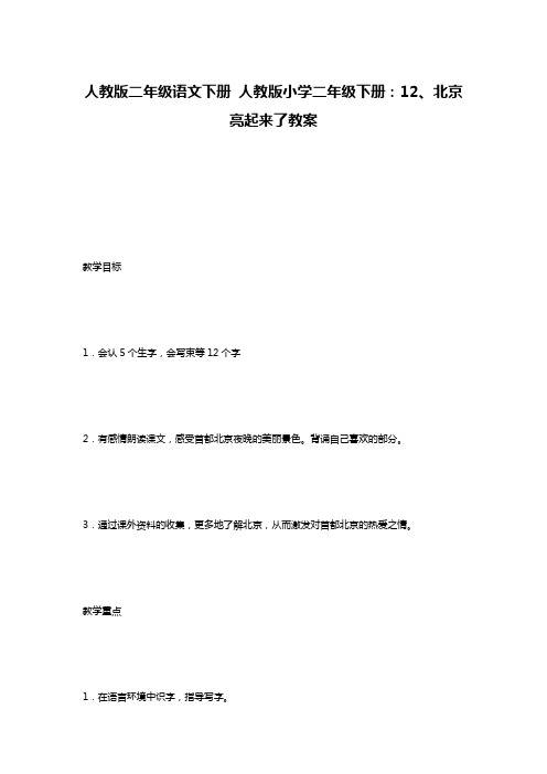人教版二年级语文下册 人教版小学二年级下册:12、北京亮起来了教案