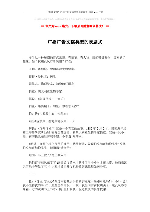 【优质文档】广播广告文稿类型的戏剧式-精选word文档 (2页)