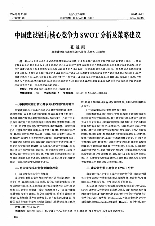 中国建设银行核心竞争力SWOT分析及策略建议