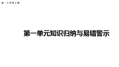 小学数学人教版三年级上第一单元时、分、秒单元知识归纳易错警示与练习课件(24张PPT)