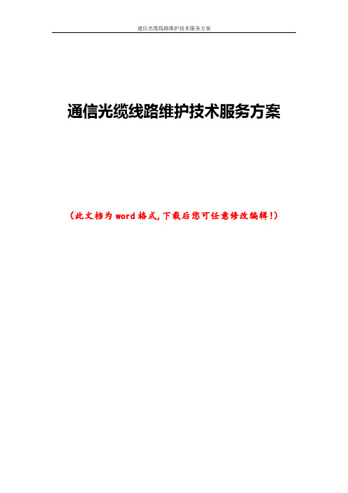 通信光缆线路维护技术服务方案