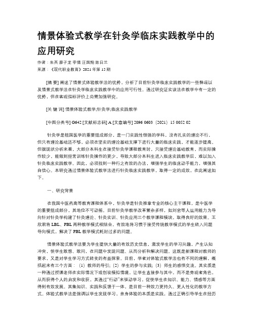 情景体验式教学在针灸学临床实践教学中的应用研究