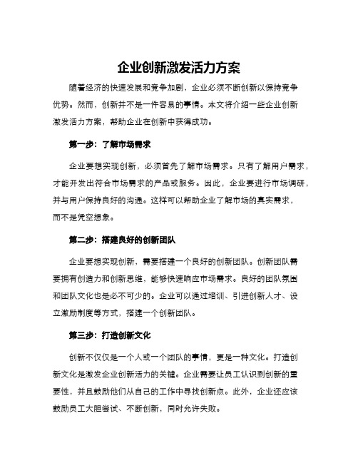 企业创新激发活力方案