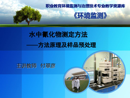 氰化物测定方法(方法原理及样品预处理)教学课件最新实用版