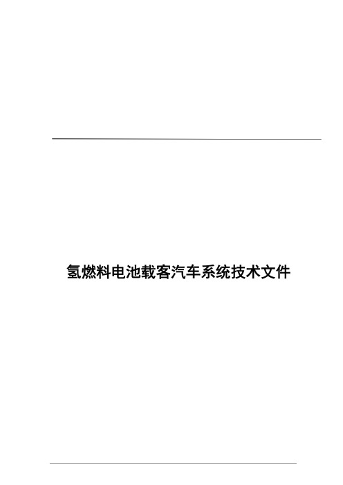 氢燃料电池载客汽车技术文件