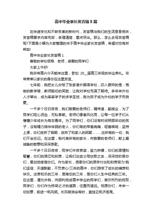 高中毕业家长发言稿5篇