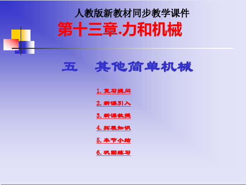 新人教《13.5其他简单机械》全课ppt课件