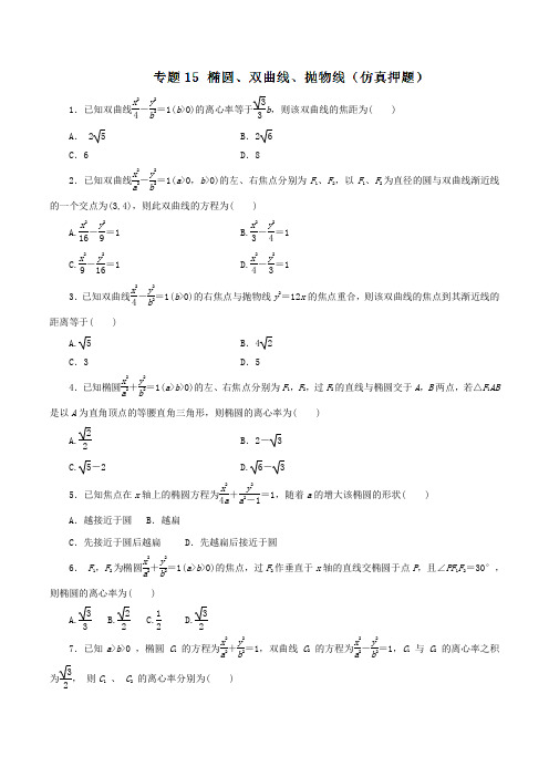 专题15 椭圆、双曲线、抛物线(仿真押题)-2017年高考数学(文)命题猜想与仿真押题(原卷版)