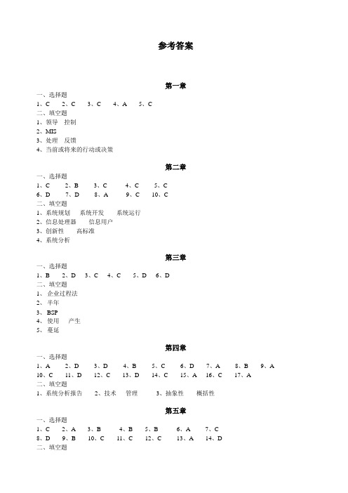 管理信息系统(第三版) 练习参考答案