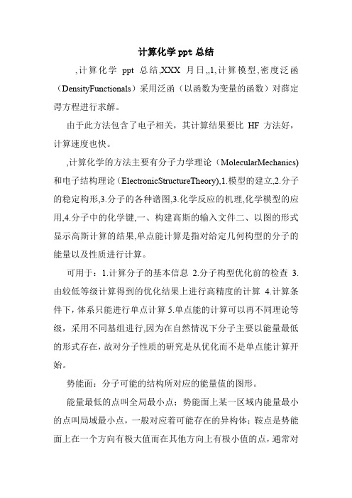 计算化学ppt总结.doc