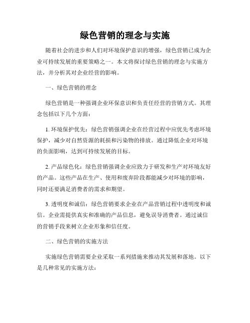 绿色营销的理念与实施