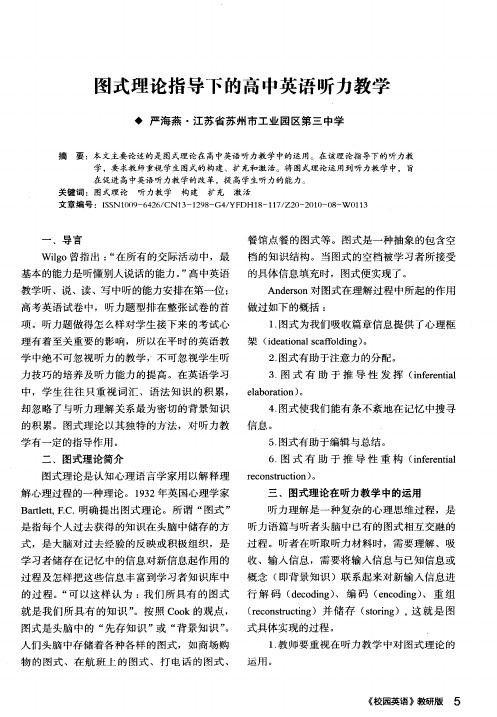 图式理论指导下的高中英语听力教学