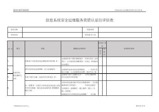 信息系统安全运维服务资质认证自评估表