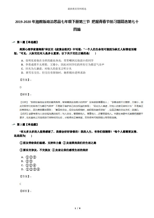 2019-2020年湘教版政治思品七年级下册第三节 把握青春节拍习题精选第七十四篇