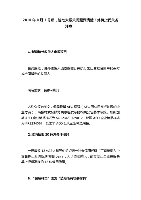 2018年8月1号后，这七大报关问题要清楚！外贸货代关务注意！