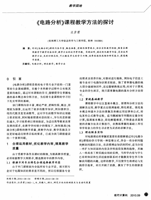 《电路分析》课程教学方法的探讨