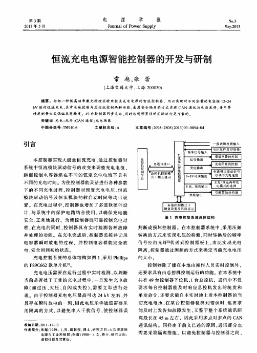 恒流充电电源智能控制器的开发与研制