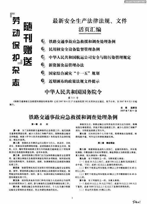 铁路交通事故应急救援和调查处理条例