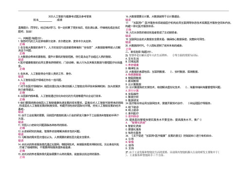 2023人工智能与健康考试题及参考答案