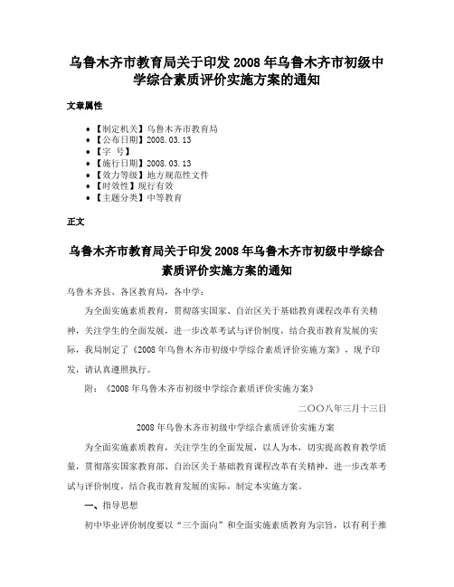 乌鲁木齐市教育局关于印发2008年乌鲁木齐市初级中学综合素质评价实施方案的通知