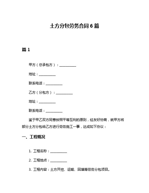 土方分包劳务合同6篇