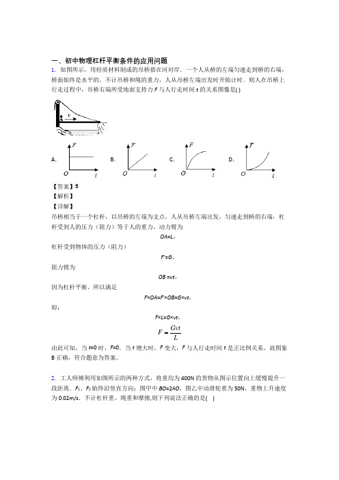 2020-2021中考物理二轮 杠杆平衡 专项培优 易错 难题附答案