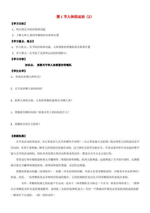 八年级生物上册17_1人体的运动学案2无答案新版苏科版