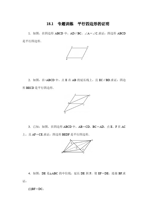 2020年春季人教版八年级数学下册18.1专题训练 平行四边形的证明 (含答案)