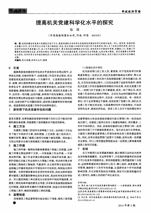 提高机关党建科学化水平的探究