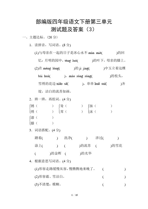 部编版四年级语文下册第三单元测试题及答案(3)