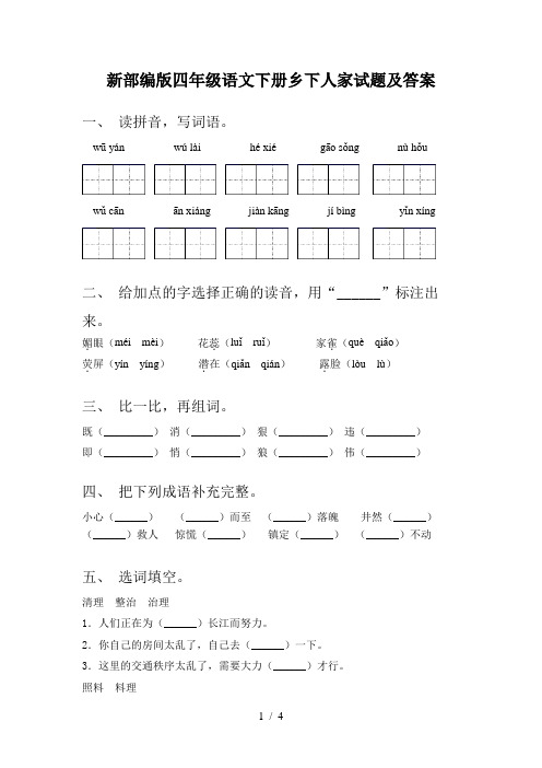 新部编版四年级语文下册乡下人家试题及答案