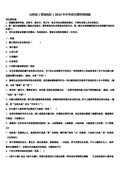 山西省(晋城地区)2024年中考语文模拟预测题含解析